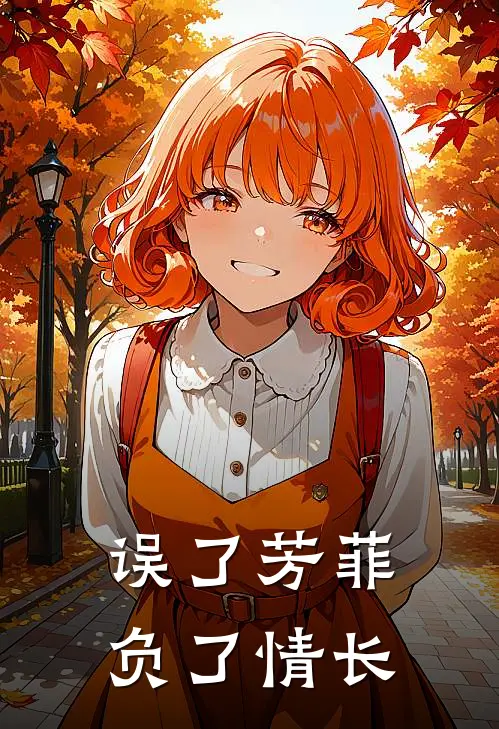 误了芳菲，负了情长