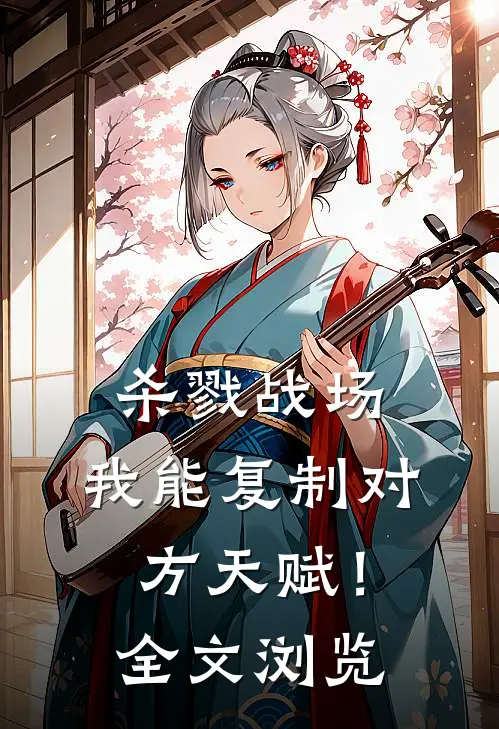 杀戮战场：我能复制对方天赋！全文浏览