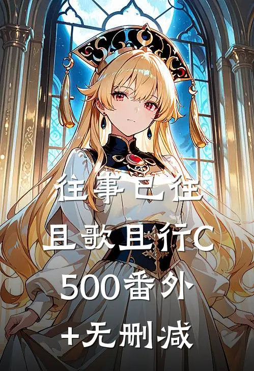 往事已往，且歌且行C500番外+无删减