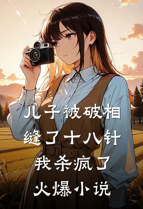 儿子被破相缝了十八针，我杀疯了火爆小说