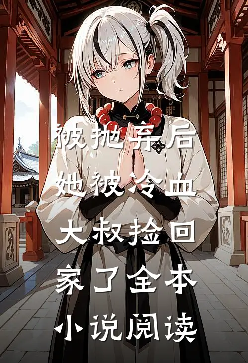 被抛弃后，她被冷血大叔捡回家了全本小说阅读