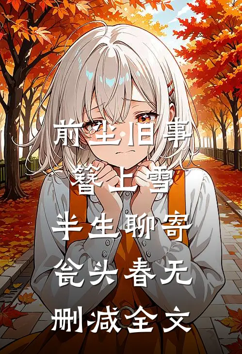 前尘旧事簪上雪，半生聊寄瓮头春无删减全文