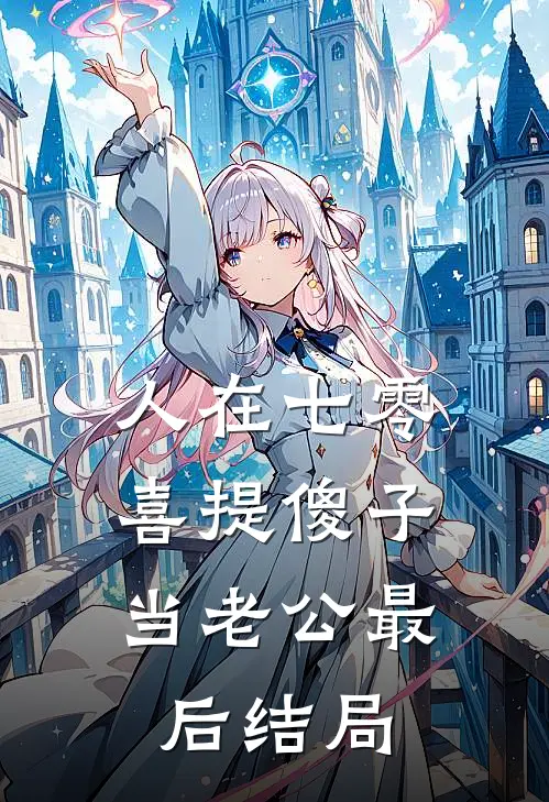 人在七零，喜提傻子当老公最后结局