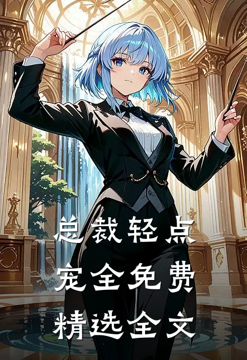 总裁轻点宠全免费精选全文