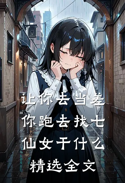 让你去当差，你跑去找七仙女干什么精选全文
