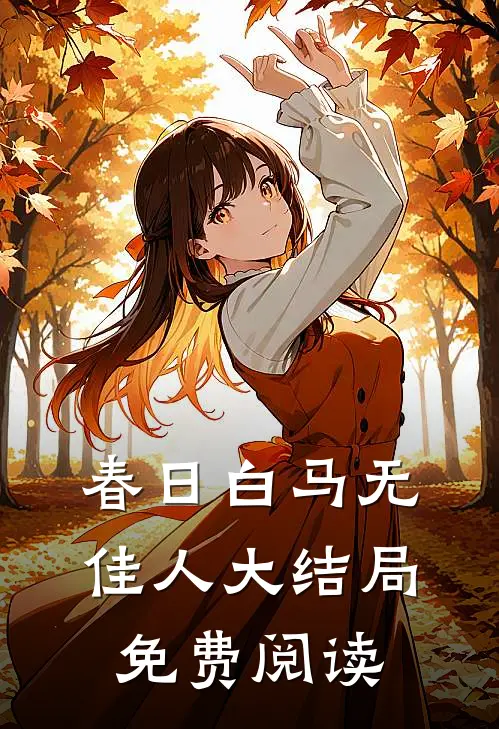 春日白马无佳人大结局免费阅读