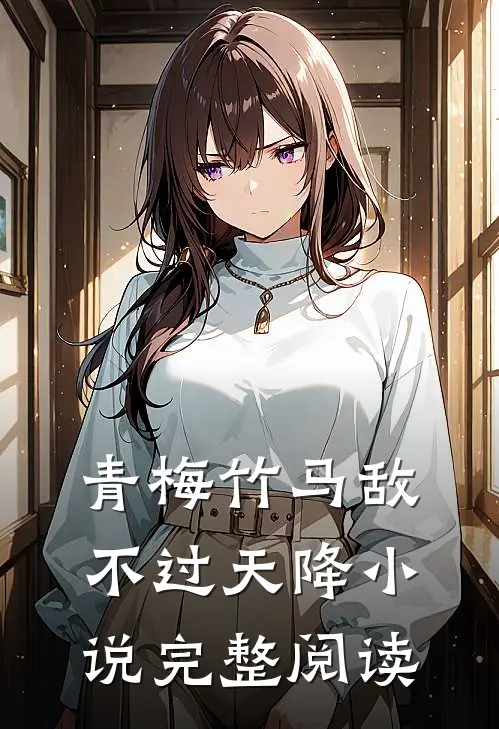 青梅竹马敌不过天降小说完整阅读