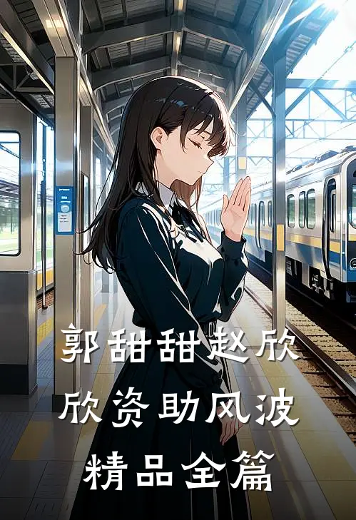郭甜甜赵欣欣资助风波精品全篇