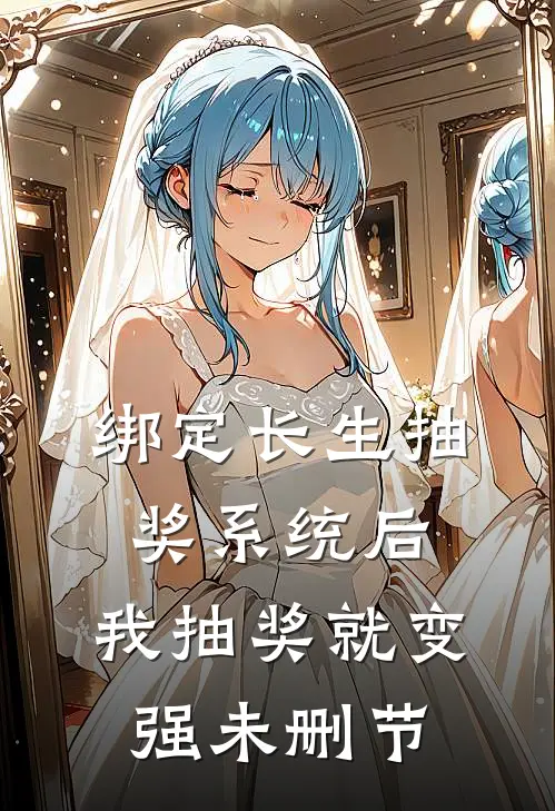 绑定长生抽奖系统后，我抽奖就变强未删节