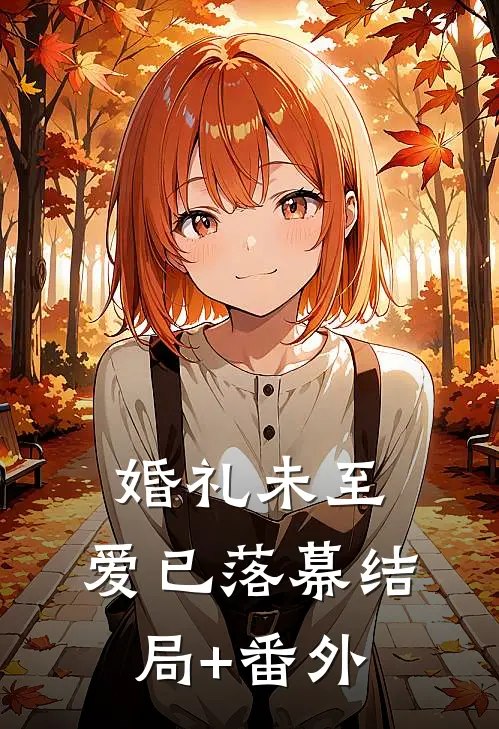 婚礼未至，爱已落幕结局+番外