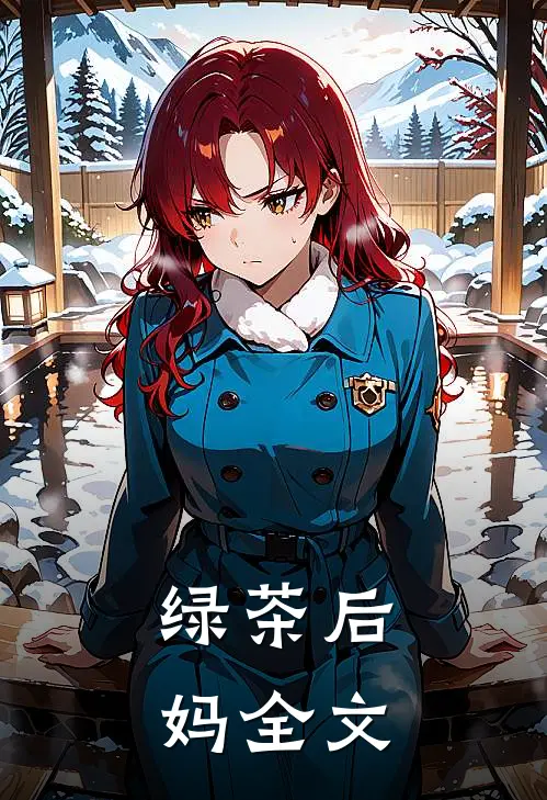绿茶后妈全文