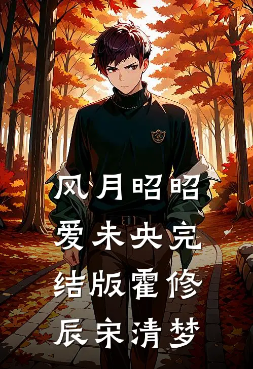 风月昭昭爱未央完结版霍修辰宋清梦
