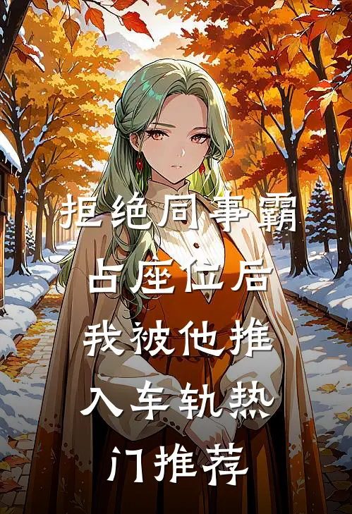 拒绝同事霸占座位后，我被他推入车轨热门推荐