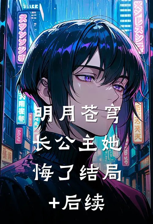 明月苍穹，长公主她悔了结局+后续