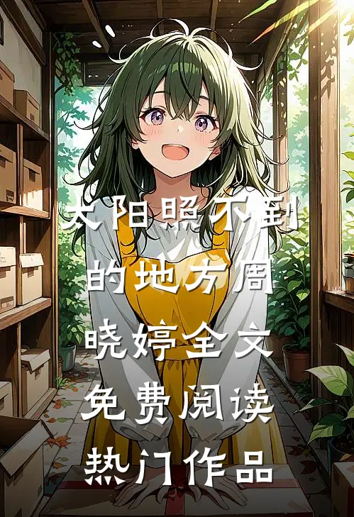 太阳照不到的地方周晓婷全文免费阅读热门作品