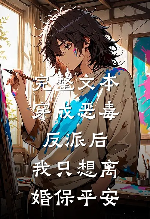 完整文本穿成恶毒反派后，我只想离婚保平安