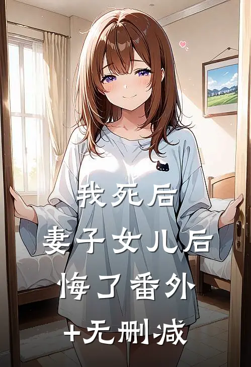 我死后，妻子女儿后悔了番外+无删减