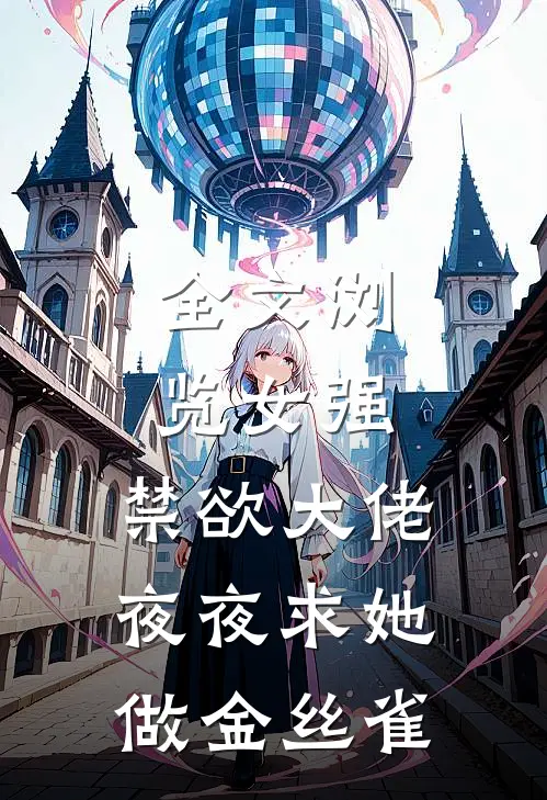 全文浏览女强：禁欲大佬夜夜求她做金丝雀