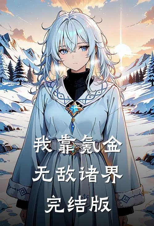 我靠氪金无敌诸界完结版