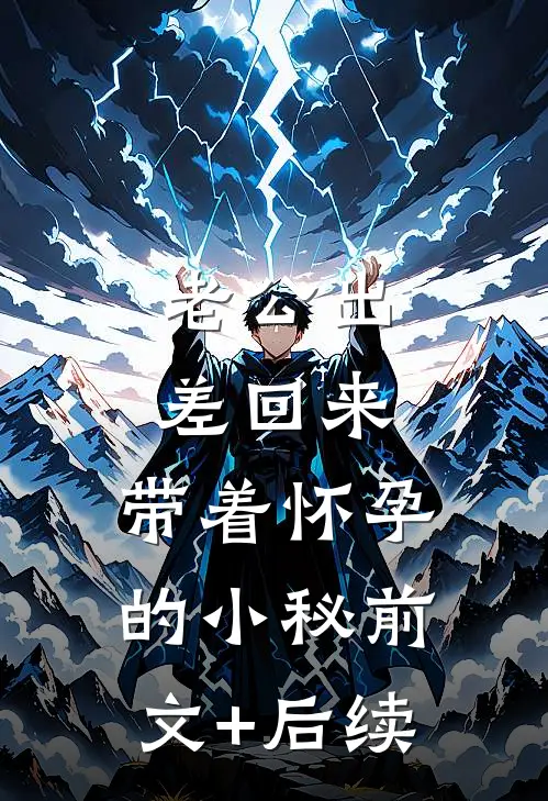 老公出差回来，带着怀孕的小秘前文+后续
