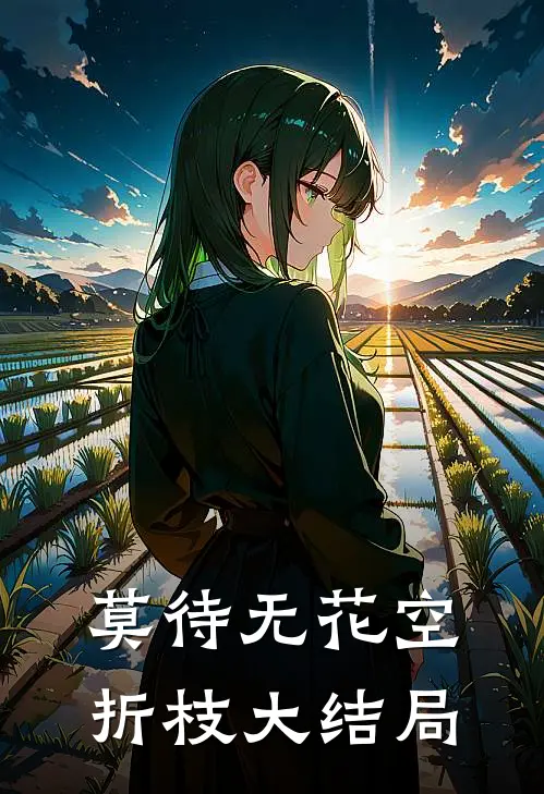 莫待无花空折枝大结局