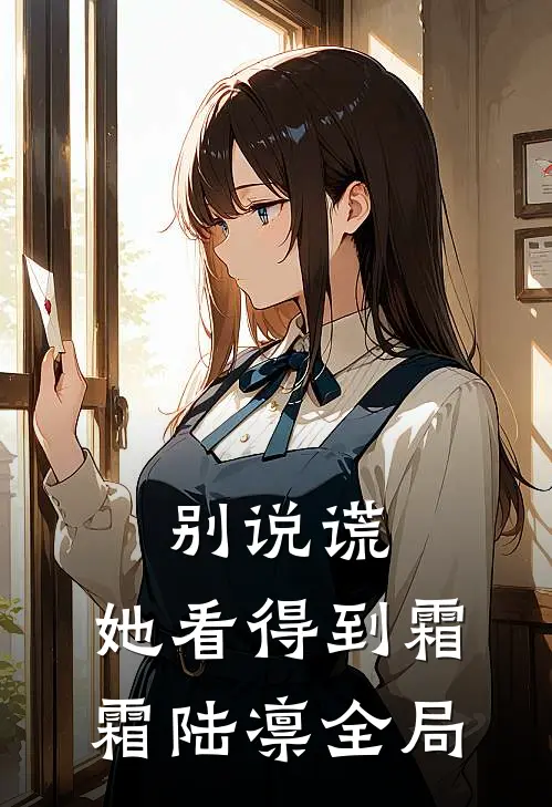别说谎，她看得到霜霜陆凛全局
