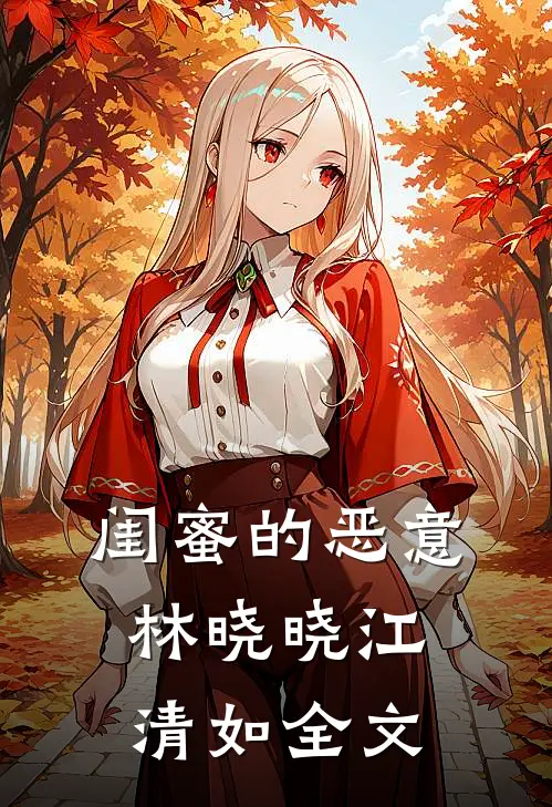 闺蜜的恶意林晓晓江清如全文