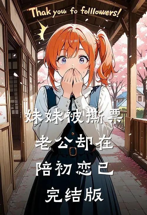 妹妹被撕票，老公却在陪初恋已完结版