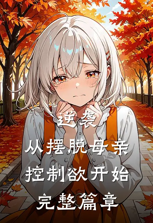 逆袭：从摆脱母亲控制欲开始完整篇章