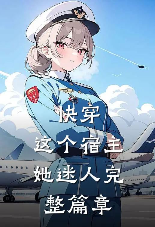 快穿：这个宿主她迷人完整篇章