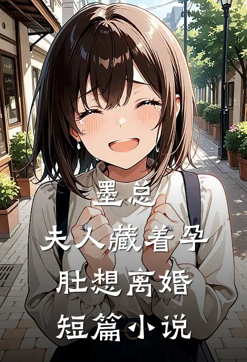 墨总，夫人藏着孕肚想离婚短篇小说