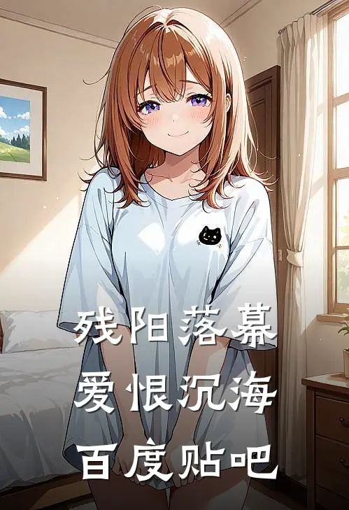 残阳落幕，爱恨沉海百度贴吧