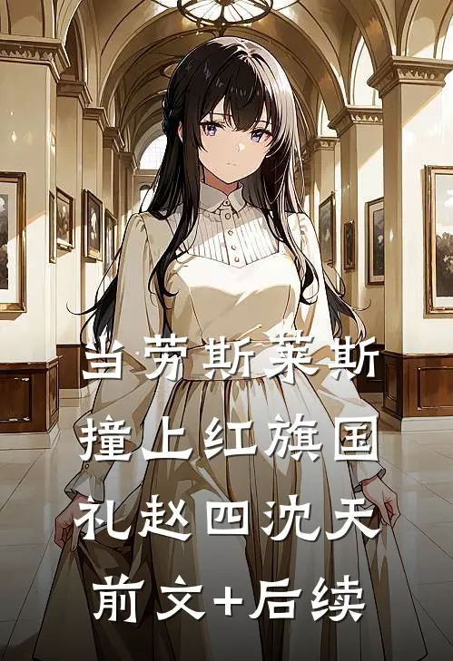 当劳斯莱斯撞上红旗国礼赵四沈天前文+后续