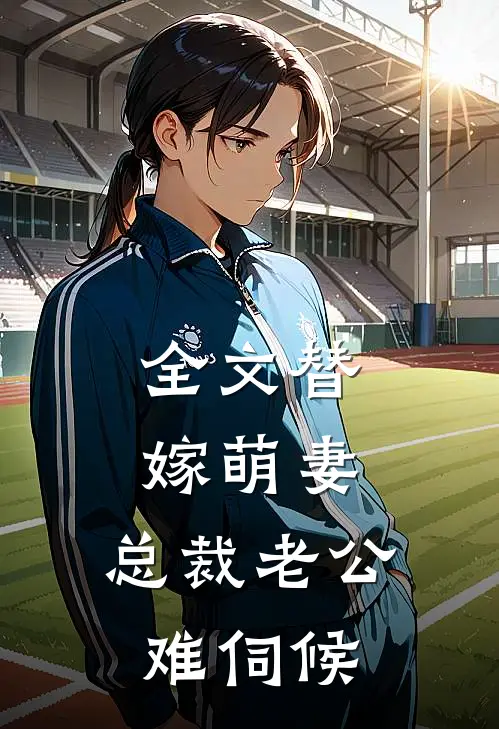 全文替嫁萌妻：总裁老公难伺候