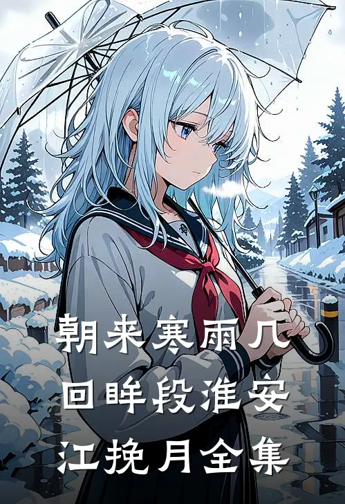 朝来寒雨几回眸段淮安江挽月 全集