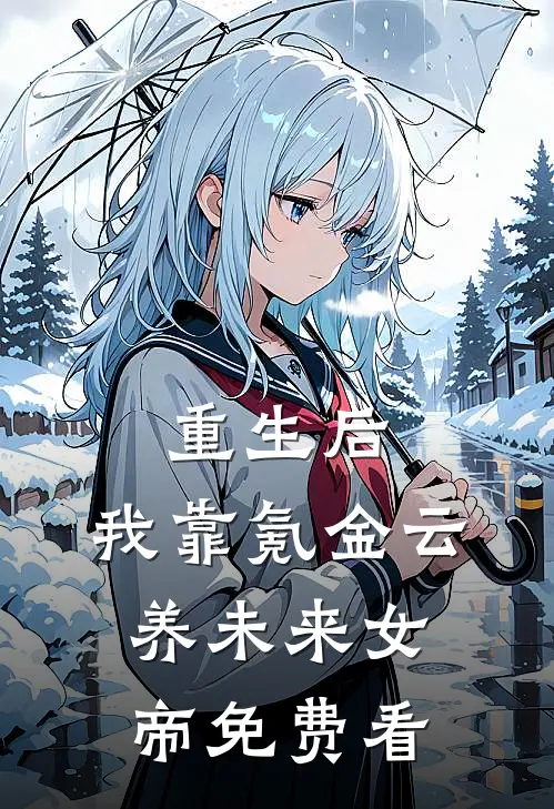 重生后，我靠氪金云养未来女帝免费看