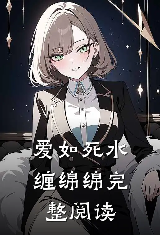 爱如死水缠绵绵完整阅读