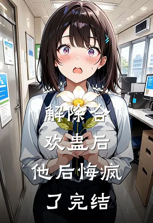 解除合欢蛊后，他后悔疯了完结