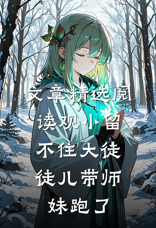 文章精选阅读观小留不住大徒，徒儿带师妹跑了