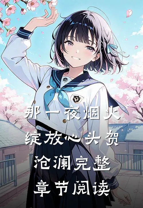 那一夜烟火绽放心头贺沧澜完整章节阅读