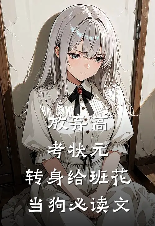 放弃高考状元，转身给班花当狗必读文