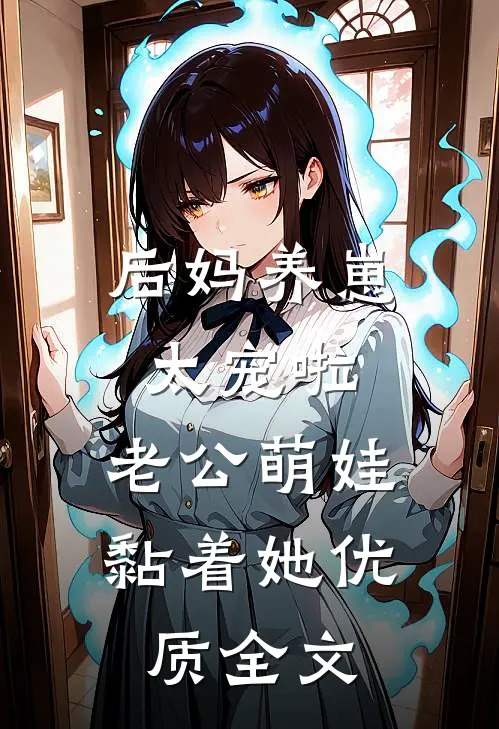 后妈养崽：太宠啦，老公萌娃黏着她优质全文