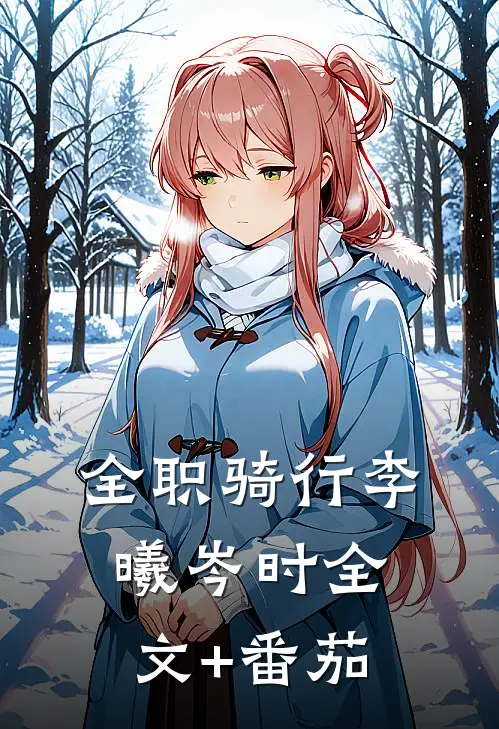 全职骑行李曦岑时全文+番茄