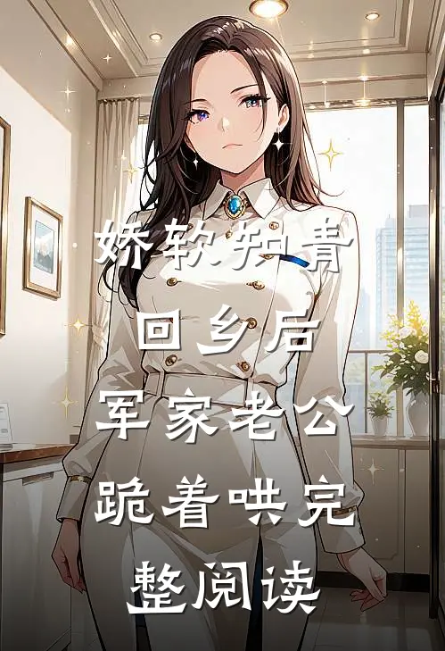 娇软知青回乡后，军家老公跪着哄完整阅读