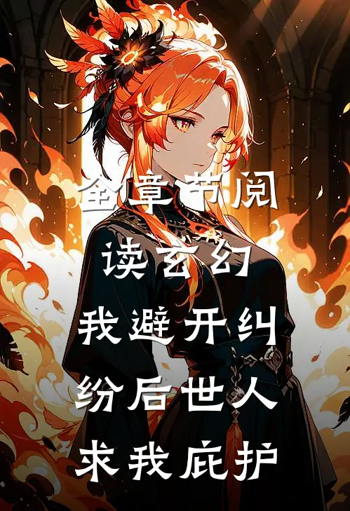 全章节阅读玄幻：我避开纠纷后世人求我庇护