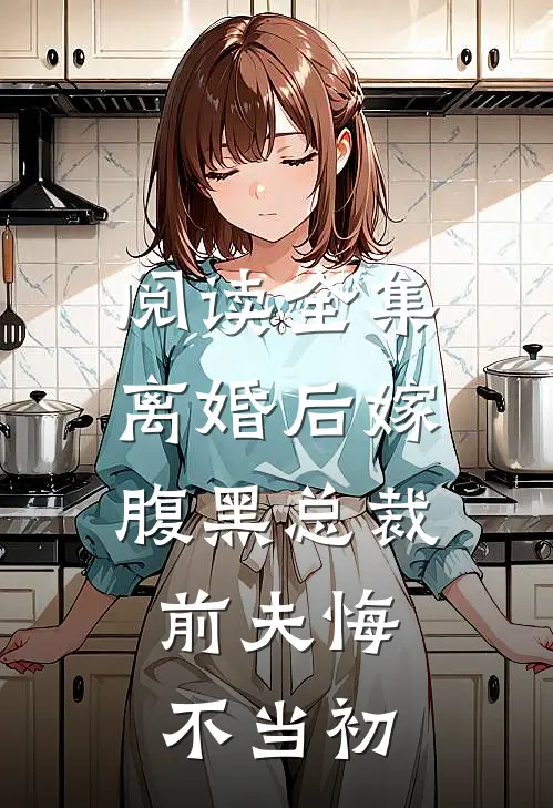 阅读全集离婚后嫁腹黑总裁，前夫悔不当初