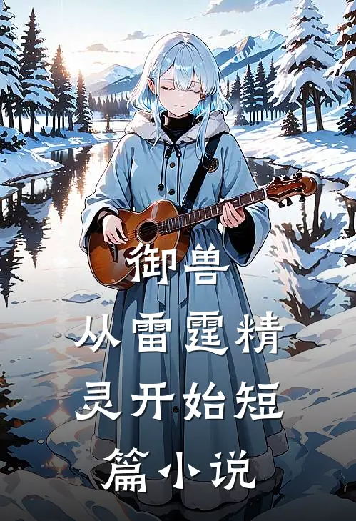 御兽：从雷霆精灵开始短篇小说