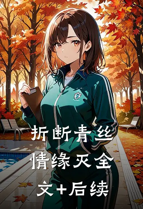 折断青丝情缘灭全文+后续