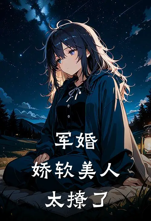 军婚娇软美人太撩了免费阅读