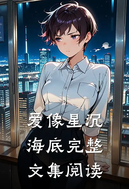 爱像星沉海底完整文集阅读